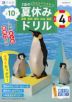 Z会の夏休みドリル 小学4年生