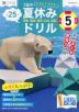 Z会の夏休みドリル 小学5年生