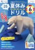 Z会の夏休みドリル 小学6年生