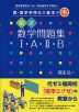 医・薬学系特化の基本の(キ) 精選数学問題集I・A・II・B