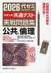 2026 大学入学共通テスト 実戦問題集 公共、倫理