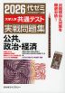 2026 大学入学共通テスト 実戦問題集 公共、政治・経済