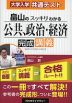 大学入学共通テスト 畠山の スッキリわかる 公共、政治・経済 完成講義