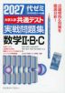 2027 大学入学共通テスト 実戦問題集 数学II・B・C