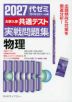 2027 大学入学共通テスト 実戦問題集 物理