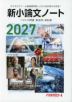 2027 新小論文ノート
