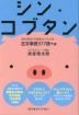 シン・コブタン