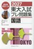 2027 東大入試 プレ問題集 国語