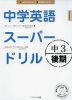 中学英語 スーパードリル 中3 後期
