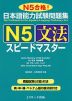 日本語能力試験問題集 N5 文法 スピードマスター
