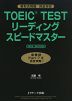 TOEIC TEST リーディング スピードマスター NEW EDITION