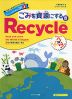 英語で地球をわくわく探検 みんなで取り組む3R(3) ごみを資源にする Recycle(リサイクル)