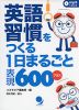 英語習慣をつくる 1日まるごと表現 600プラス