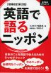 増補改訂第3版 英語で語るニッポン