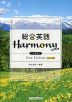 総合英語 Harmony(ハーモニー) New Edition updated