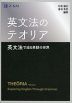 英文法のテオリア