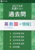2027年用 共通テスト 過去問 英数国+情報I