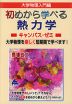大学数学入門編 初めから学べる 熱力学 キャンパス・ゼミ