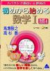 スバラシク面白いと評判の 初めから始める 数学I 改訂4
