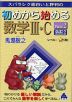 スバラシク面白いと評判の 初めから始める 数学III・C Part 2 改訂2