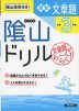 陰山ドリル 算数 文章題 小学3年生(改訂版)