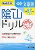 陰山ドリル 算数 文章題 小学6年生(改訂版)