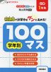 学年別100マス 小学1年生