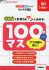 100マス マス計算の前に! 小学1年生~