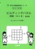 ビルディングパズル 初級(4×4) 新装版
