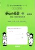 単位の換算 中 新装版