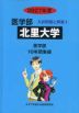 2027年度 私立大学別 入試問題と解答 医学部 05 北里大学