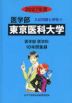 2027年度 私立大学別 入試問題と解答 医学部 09 東京医科大学