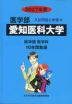 2027年度 私立大学別 入試問題と解答 医学部 16 愛知医科大学