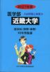 2027年度 私立大学別 入試問題と解答 医学部 19 近畿大学