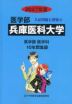 2027年度 私立大学別 入試問題と解答 医学部 21 兵庫医科大学