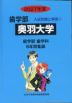 2027年度 私立大学別 入試問題と解答 歯学部 01 奥羽大学