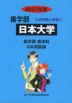 2027年度 私立大学別 入試問題と解答 歯学部 04 日本大学