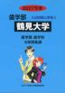 2027年度 私立大学別 入試問題と解答 歯学部 06 鶴見大学