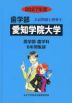 2027年度 私立大学別 入試問題と解答 歯学部 08 愛知学院大学