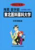 2027年度 私立大学別 入試問題と解答 推薦 薬学部 01 東北医科薬科大学