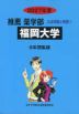 2027年度 私立大学別 入試問題と解答 推薦 薬学部 07 福岡大学