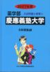 2027年度 私立大学別 入試問題と解答 薬学部 04 慶應義塾大学