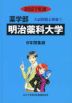 2027年度 私立大学別 入試問題と解答 薬学部 07 明治薬科大学