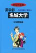 2027年度 私立大学別 入試問題と解答 薬学部 10 名城大学