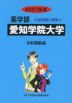 2027年度 私立大学別 入試問題と解答 薬学部 11 愛知学院大学