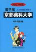 2027年度 私立大学別 入試問題と解答 薬学部 12 京都薬科大学