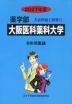 2027年度 私立大学別 入試問題と解答 薬学部 13 大阪医科薬科大学