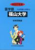 2027年度 私立大学別 入試問題と解答 薬学部 18 福山大学