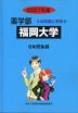 2027年度 私立大学別 入試問題と解答 薬学部 20 福岡大学