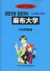 2027年度 私立大学別 入試問題と解答 獣医学部 獣医学科 01 麻布大学